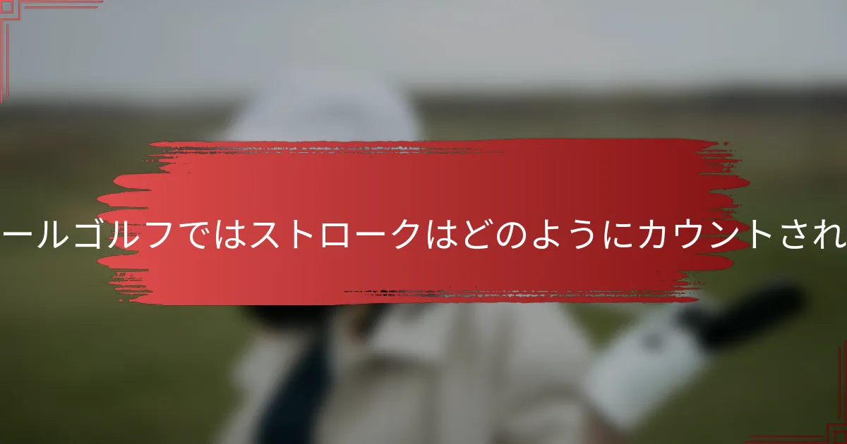フォーボールゴルフではストロークはどのようにカウントされるのか？