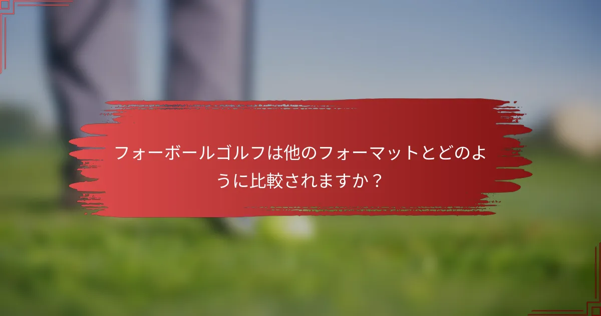 フォーボールゴルフは他のフォーマットとどのように比較されますか？
