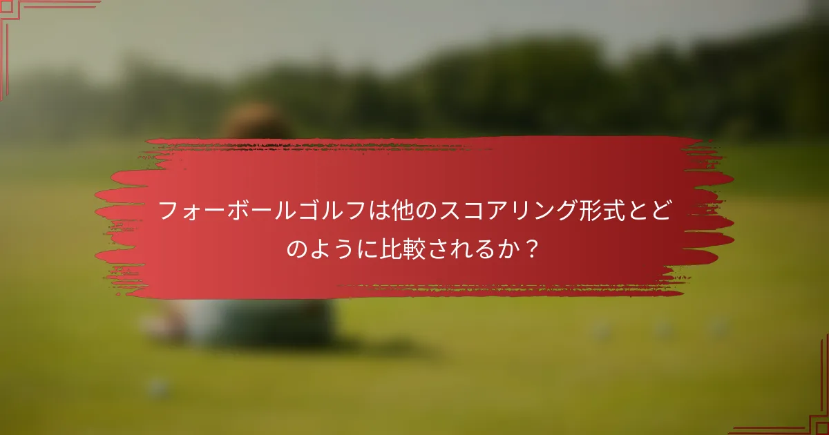 フォーボールゴルフは他のスコアリング形式とどのように比較されるか？
