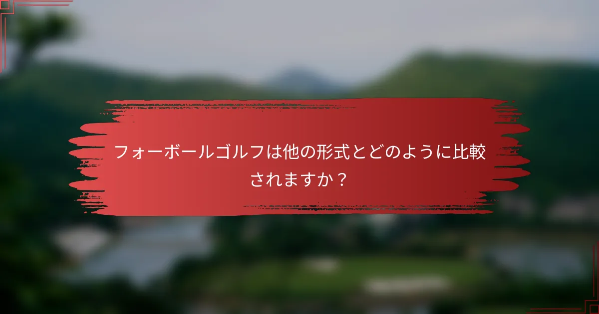 フォーボールゴルフは他の形式とどのように比較されますか？