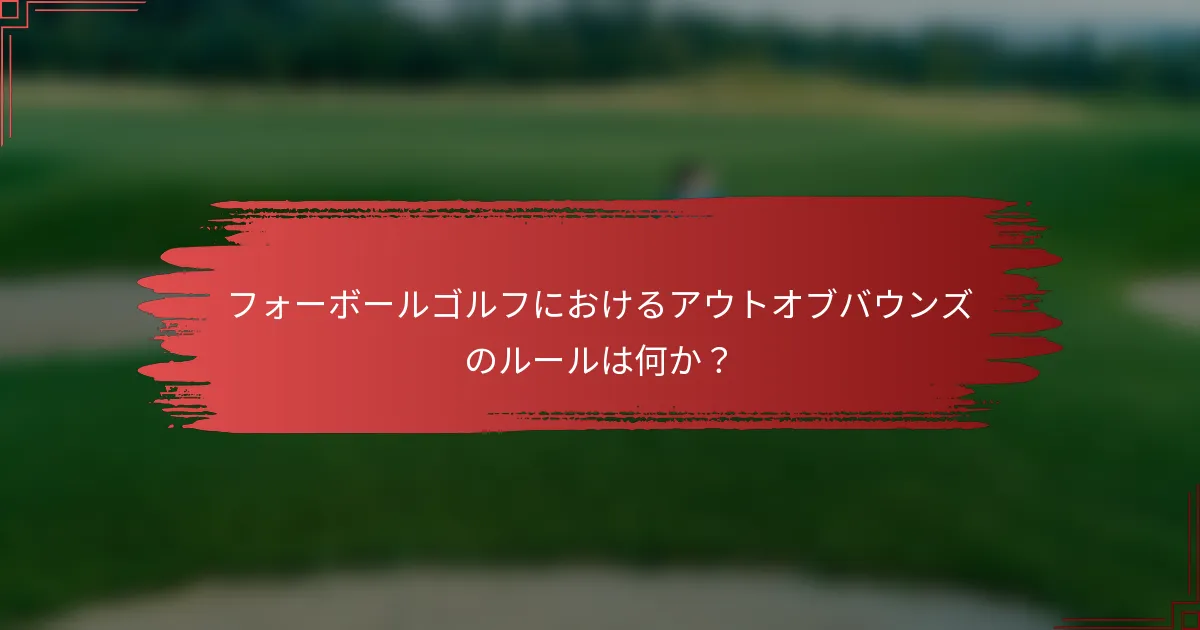 フォーボールゴルフにおけるアウトオブバウンズのルールは何か？