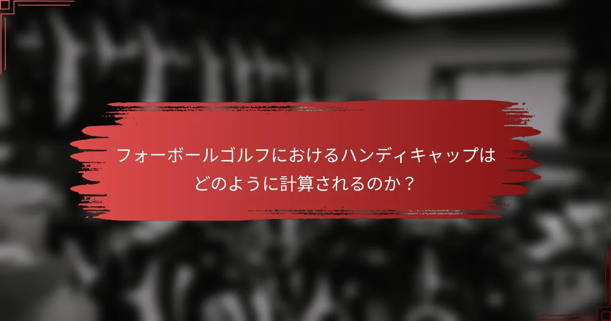 フォーボールゴルフにおけるハンディキャップはどのように計算されるのか？