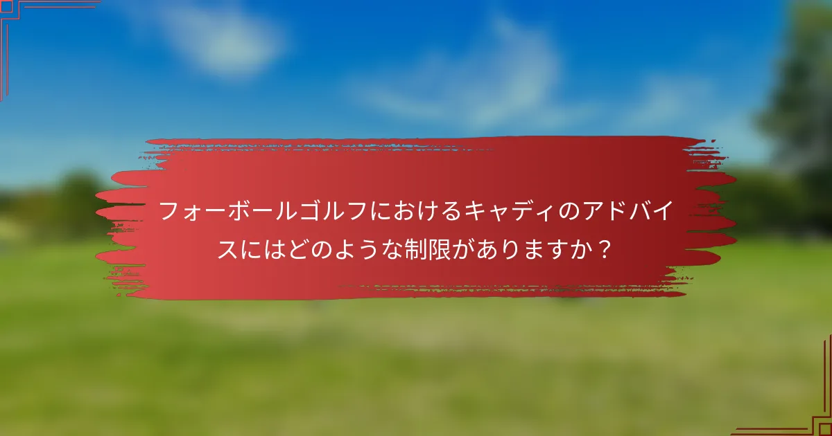 フォーボールゴルフにおけるキャディのアドバイスにはどのような制限がありますか？
