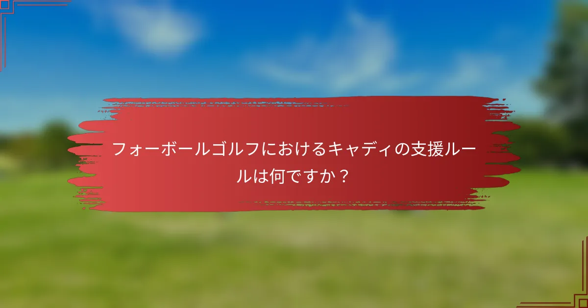 フォーボールゴルフにおけるキャディの支援ルールは何ですか？