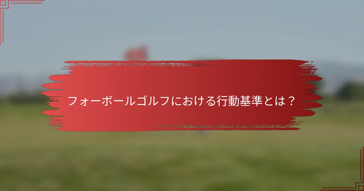 フォーボールゴルフにおける行動基準とは？
