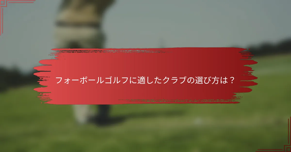 フォーボールゴルフに適したクラブの選び方は？