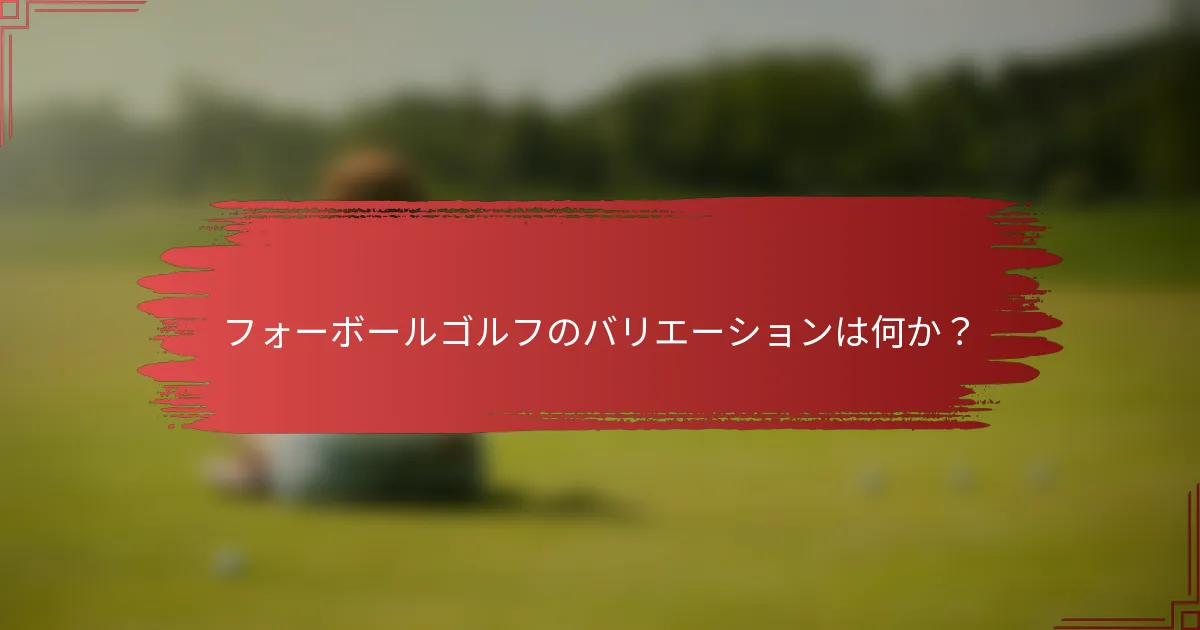 フォーボールゴルフのバリエーションは何か？