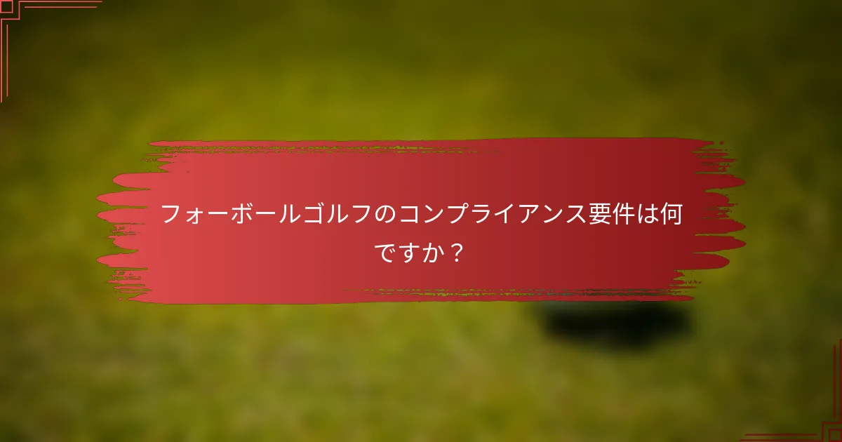 フォーボールゴルフのコンプライアンス要件は何ですか？