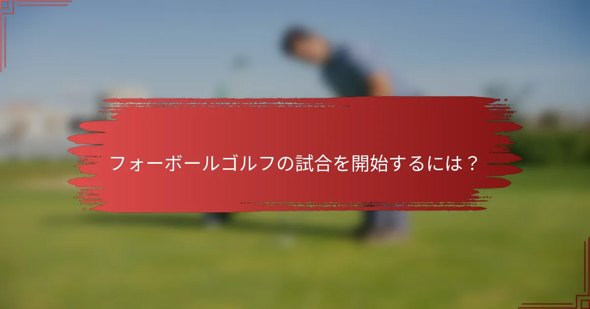 フォーボールゴルフの試合を開始するには？
