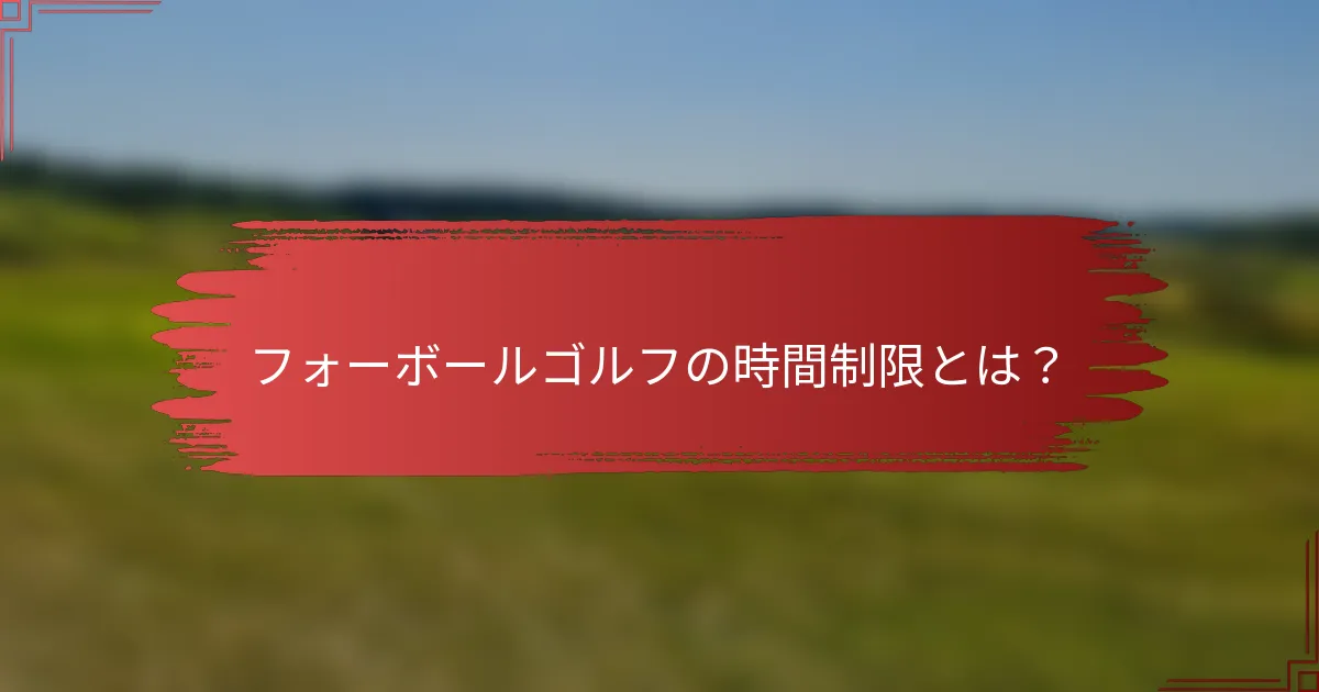 フォーボールゴルフの時間制限とは？