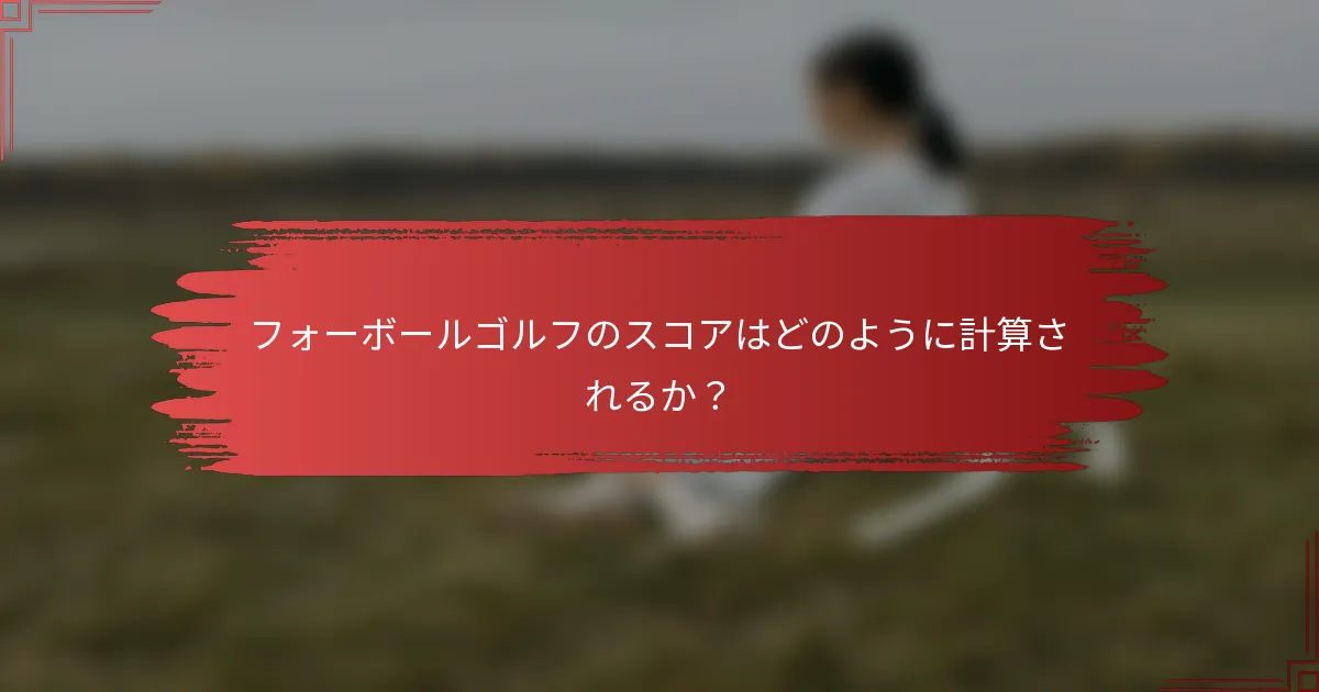 フォーボールゴルフのスコアはどのように計算されるか？