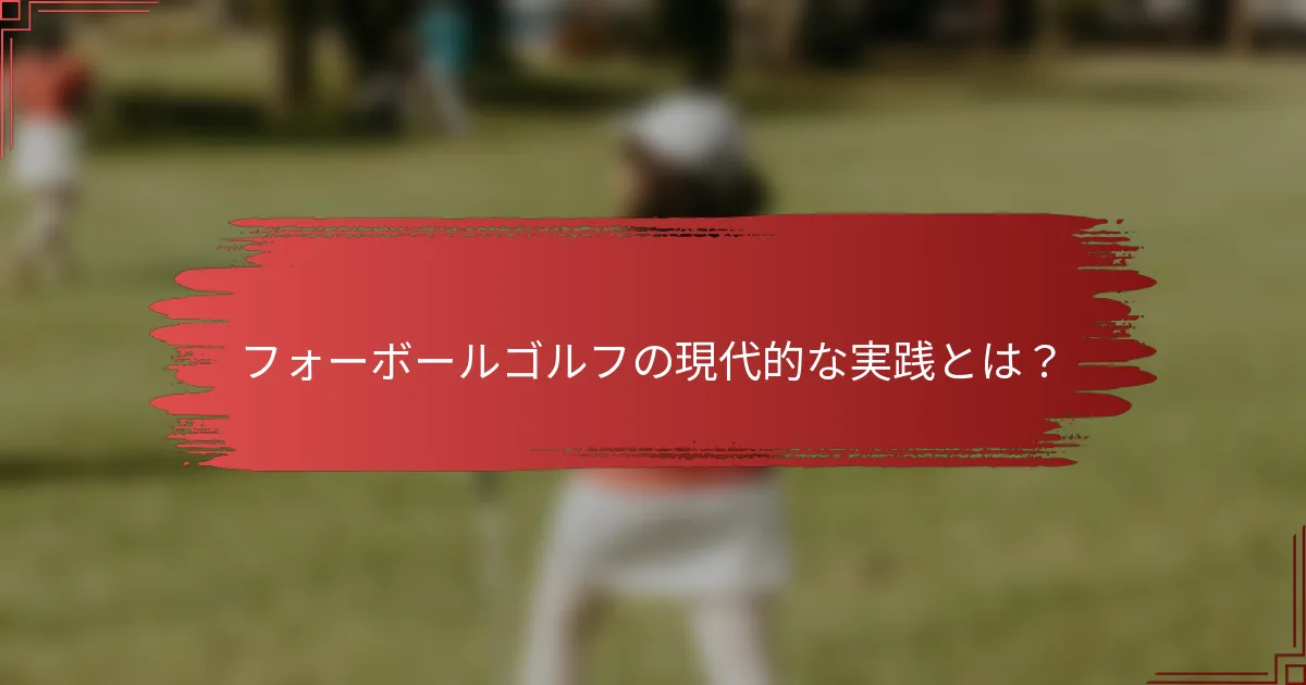 フォーボールゴルフの現代的な実践とは？