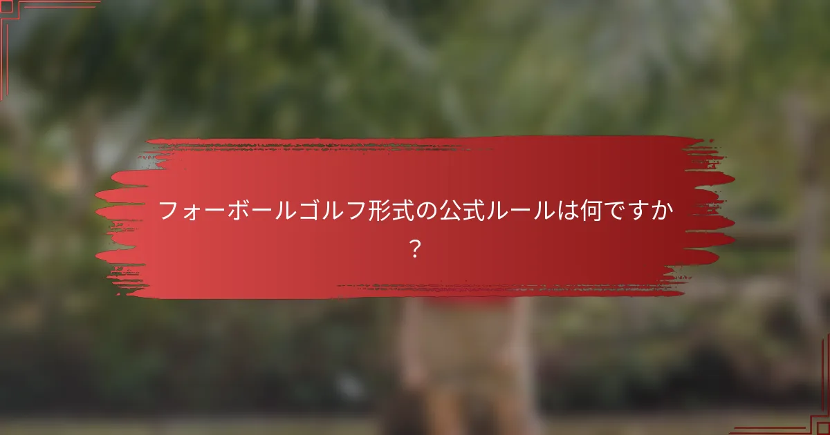 フォーボールゴルフ形式の公式ルールは何ですか？