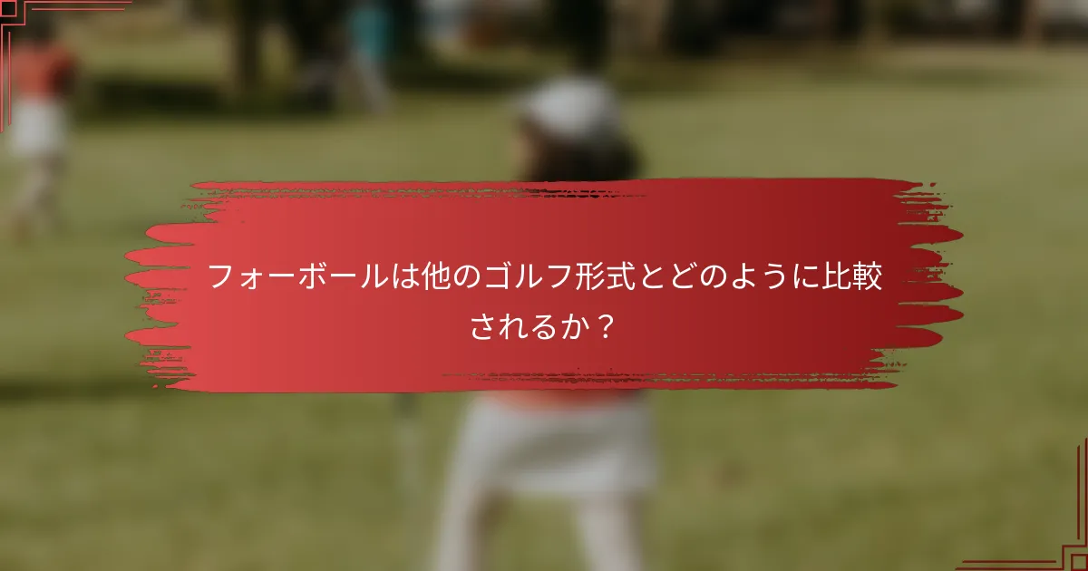 フォーボールは他のゴルフ形式とどのように比較されるか？
