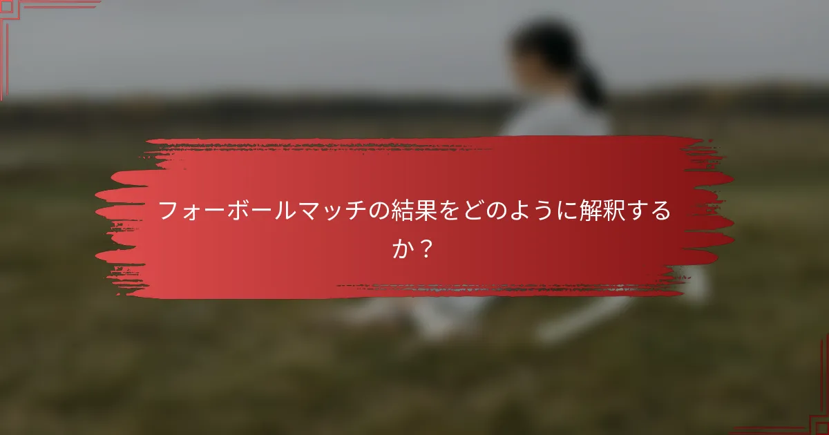 フォーボールマッチの結果をどのように解釈するか？