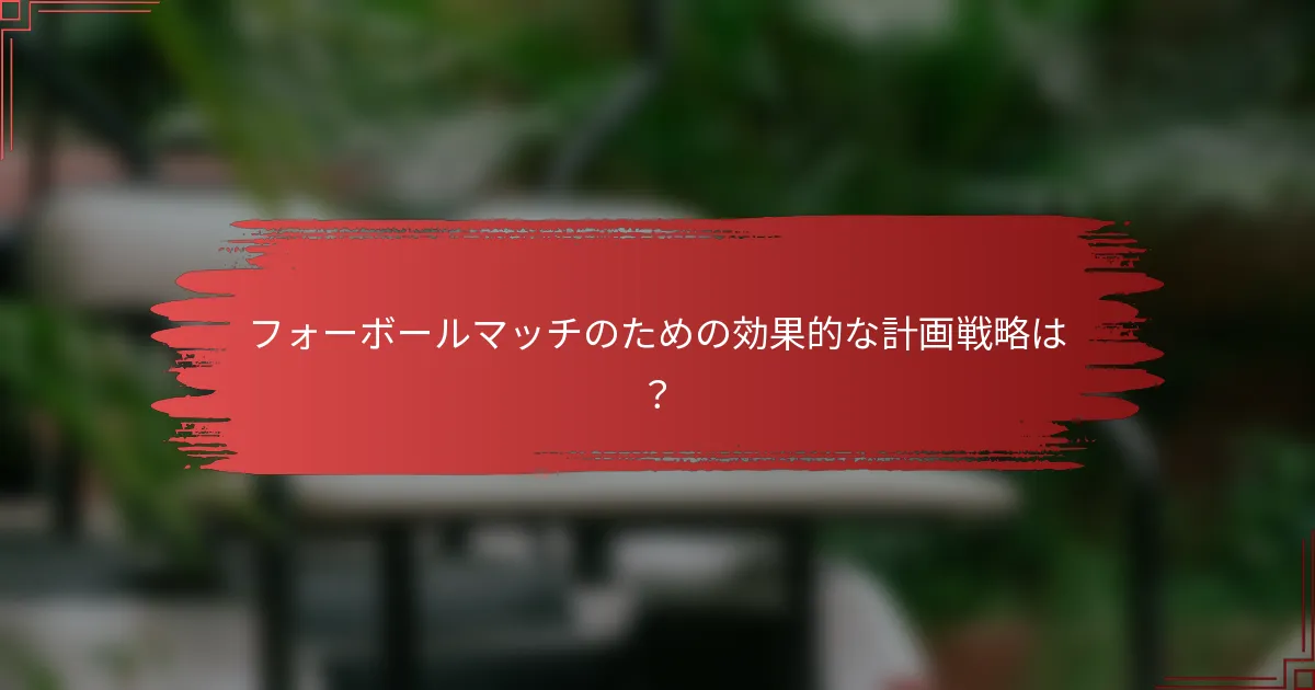 フォーボールマッチのための効果的な計画戦略は？