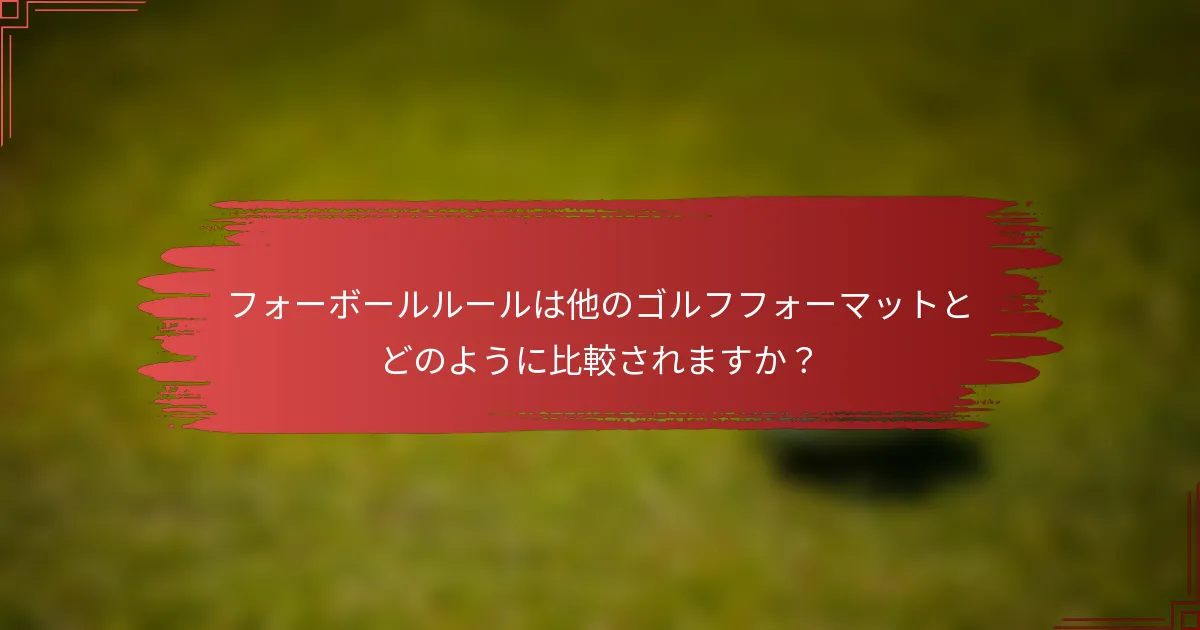 フォーボールルールは他のゴルフフォーマットとどのように比較されますか？