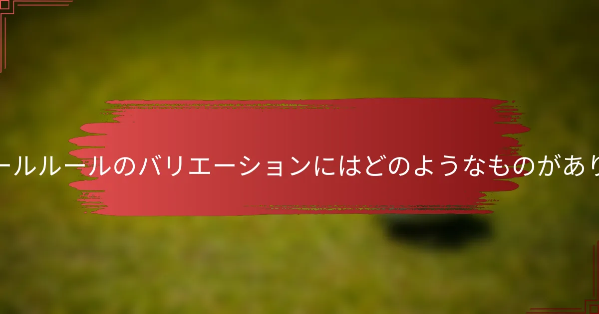 フォーボールルールのバリエーションにはどのようなものがありますか？
