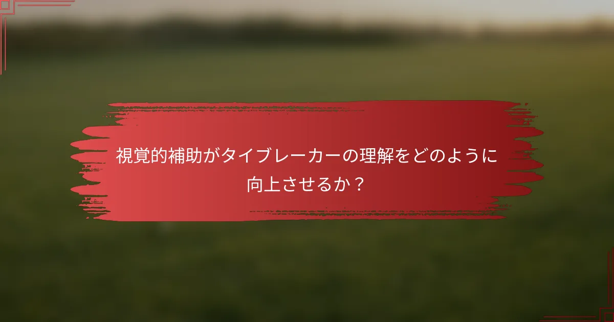 視覚的補助がタイブレーカーの理解をどのように向上させるか？